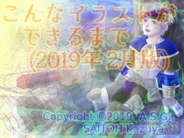 こんなイラストができるまで (2019年 2月版) [A.S.G.]