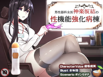 男性器科女医神楽坂結の性機能強化病棟 [ココナッツの夏！]