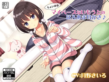 ちょいゆるマイペースないもうとのほろあま耳かき♪【KU100バイノーラル】 [杏仁まくら]