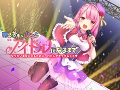 男が苦手な少女がアイドルになるまで—なりたい自分になるために、わたしが今できること—【バイノーラル】 [ないちんげーる]