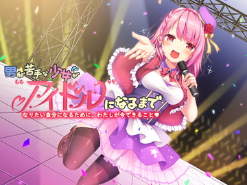 男が苦手な少女がアイドルになるまで—なりたい自分になるために、わたしが今できること—【バイノーラル】 [ないちんげーる]