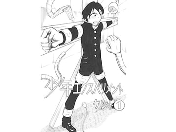 少年エクスペリメント ケント1 [ちんこアイス]