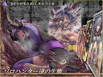 ソロハンター達の生態 [Yokohama Junky]