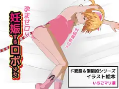 孕ませ○リ|妊娠するロボ少女