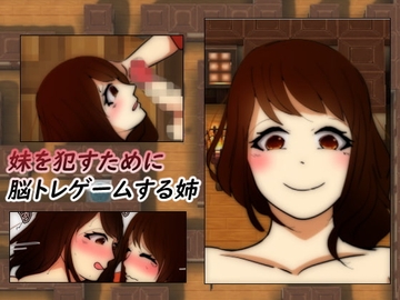 妹を犯すためにゲームする姉 [Sistny&Anasis]