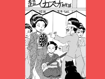 超人カズオ 第6話 [うさうさろこもーしょん]