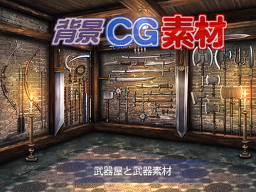 著作権フリー背景CG素材「武器屋と武器素材」 [キュキュキュのQのQ]