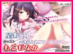 【R18・ASMRボイス】星逢う刻 ～逢心と過ごす一夜の幸せ～