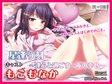 【R18・ASMRボイス】星逢う刻 ～逢心と過ごす一夜の幸せ～ [アルファリズム]