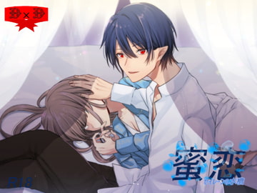 蜜恋～セイレーンの水槽～ [D×D]