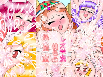 レズ学淫 桃色の保健室 [ミニメロン]