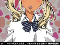 クズニートの兄を人格否定して強○射精させる妹(CV 榊原瑠花様)