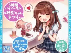 みむちゃんまつり * はわ♪えっちな5時間ファン感謝祭♪ *