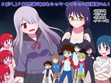 S(少し)F(ふしぎな)おねショタ・○リショタ短編集Vol.1 [無事これアメーバ]