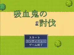 吸血鬼の討伐