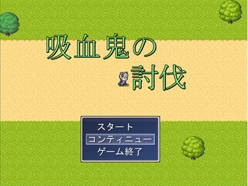 吸血鬼の討伐 [バウンスボール]