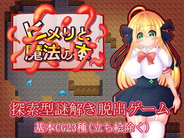 ヒメリと魔法の本 [たのしいたけ]