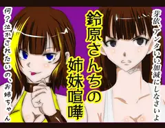 鈴原さんちの姉妹喧嘩