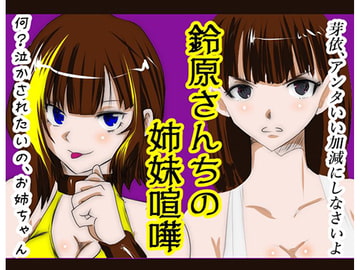 鈴原さんちの姉妹喧嘩 [りんぐや]