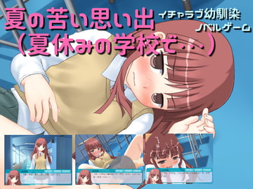 夏の苦い思い出(夏休みの学校で・・・) [ARIKA Work]