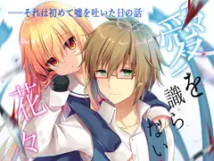 愛を識らない花々