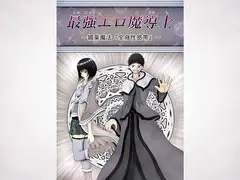 最強エロ魔導士～媚薬魔法『全身性感帯』～