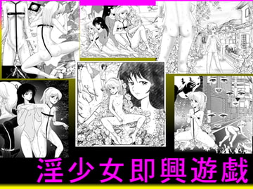 淫少女即興遊戯 [淫少女]