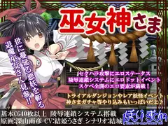 巫女神さま