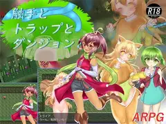 触手とトラップとダンジョン