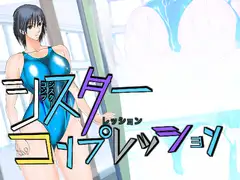 シスターコンプレッション