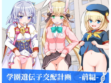 学園遺伝子交配計画 -前編- [猫虎屋]