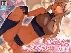 褐色ふたなりエルマさんのおち◯ぽ事情 [彷徨の彼方]