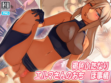 褐色ふたなりエルマさんのおち◯ぽ事情 [彷徨の彼方]