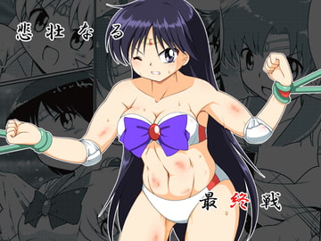 悲壮なる最終戦 [そけっと=ぽけっと]