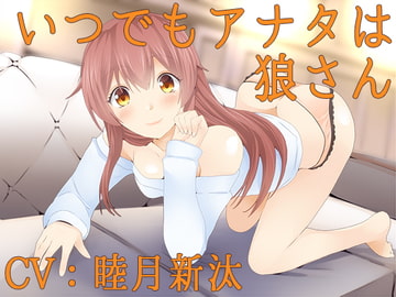 いつでもアナタは狼さん【Sな彼にイジメられシリーズ:星井日向(CV:睦月新汰)】 [葉桜ノ季節]