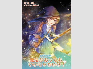魔法があってもいいじゃないッ!(電子書籍版) [AJBRC]