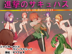 進撃のサキュバス [ブリッツクリーク]