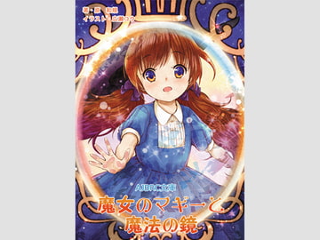 魔女のマギーと魔法の鏡(電子書籍版) [AJBRC]