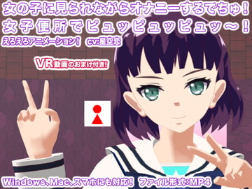 女の子に見られながらオナニーするでちゅ! 女子便所でピュッピュッピュッ～! [生肉汁学園]