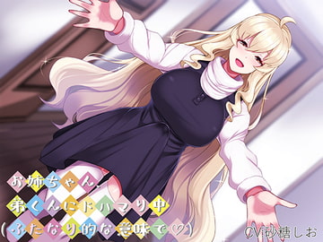 お姉ちゃん、弟くんにドハマり中(ふたなり的な意味で) [できることなら]