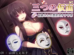 三つの仮面～怪しいお姉さんの選択式オナサポ～