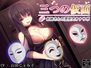 三つの仮面～怪しいお姉さんの選択式オナサポ～ [玄姫屋]