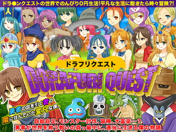 ドラフリクエスト 伝説の勇者の隣に住んでいた僕 [今日もずる休み]