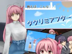 例えばこんなタクリミアフター