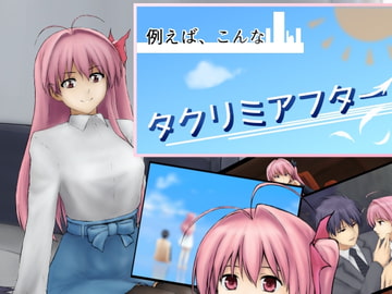 例えばこんなタクリミアフター [おおおつか]