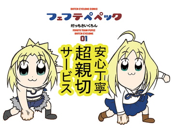 フェフテペペック1 [にゃ本堂]