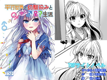 平行世界で幼馴染みと妹と♂♀生活 [雪月楓花]