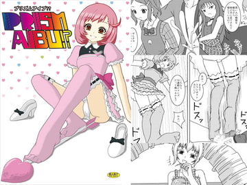 プリズムアイブ!? [AFJ]