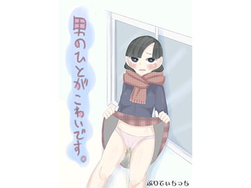 男のひとがこわいです。 [ぷりてぃちっち]