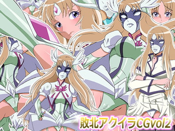 敗北ア○イラCG Vol2 [Sweet Aguacate]